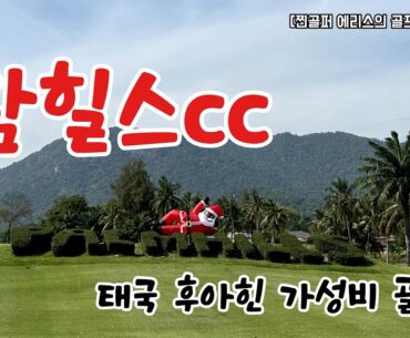 [Golf V-log] 태국 후아힌 팜힐스cc | Palm Hills CC in HuaHin, Thailand