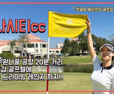 [Golf V-log] 방콕 타나시티cc | Thana City CC in Bangkok, Thailand