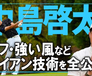 【中島啓太】アイアン技術を大公開！ラフでは上にフライヤーさせる！？