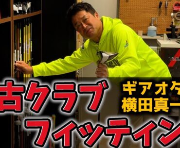 『横田真一プロと中古クラブショップへ！』100切りを目指す未来夢チャンネル編集兼カメラマンにフィッティングしてくれました！