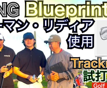ニーマン/リディア・コ使用モデルBlueprint Sを息子達にプレゼントしたので早速Trackman計測をしました。世界で勝ちまくるアイアンの試打感想は？【54Golf Gear  星野 豪史】