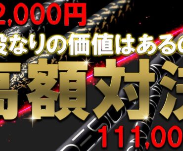 片山晋呉プロ開発シャフトＶＳデザインチューニング高額シャフト【高級シャフト対決】果たして値段なりの価値はあるのか？132,000円VS111,000円の対決！Bone by Shingo CODE-X