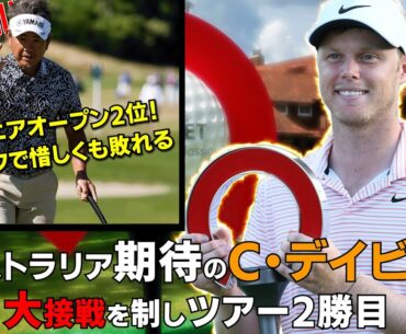 藤田寛之プロがプレイオフの末惜敗/大健闘の2位！PGAツアーは大混戦の末またも○○が敗因に/久常涼は31位タイ