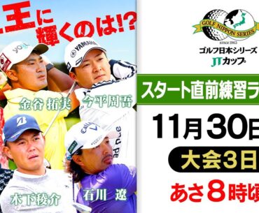 【賞金王は誰だ!?】最終戦で今季の王者が決まる！スタート直前練習ライブ配信＜大会3日目＞｜ゴルフ日本シリーズJTカップ 2024