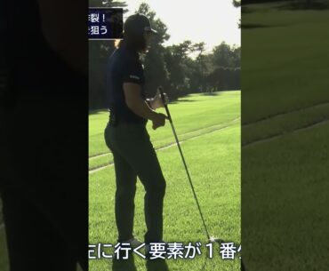 【石川遼】左が怖いときに役立つ！直ドラでスライス打ち