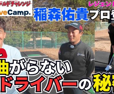 【ゴルフ】武井壮 × 稲森佑貴プロ　"日本一曲がらないドライバー”の秘密‼