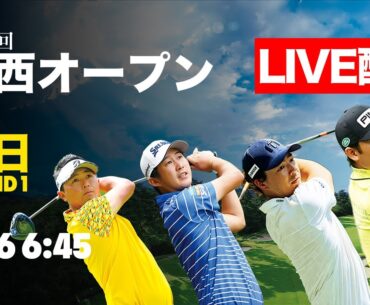 【初日LIVE配信】石川遼、蟬川泰果ら参戦！関西オープン開幕！