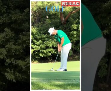 숏퍼팅도 신중한 함정우프로