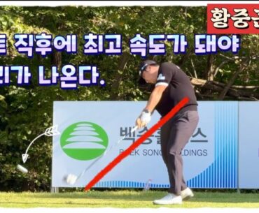황중곤프로, 총소리 타구음 스윙 비법은 스윙 가속