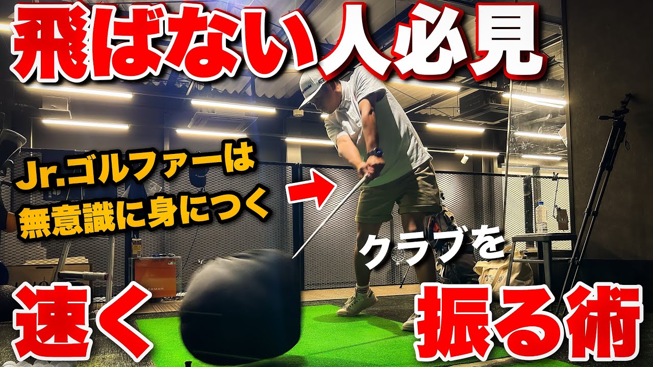 Jr.ゴルファーがなぜ飛ぶのか?を理解することで飛ばしの解像度が上がる!!【ヘッドスピードUP】 Jr.ゴルファーがなぜ飛ぶのか?を理解することで飛ばしの解像度が上がる!!【ヘッドスピードUP】