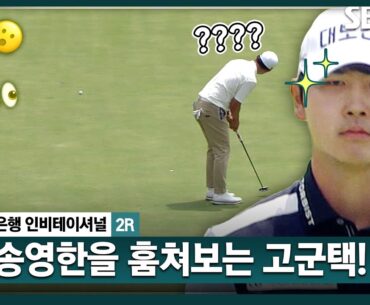 [2024 KPGA] 송영한의 라이를 스윽~ 훔쳐보는 고군택! 컨닝의 결과는?_하나은행 인비테이셔널 2R