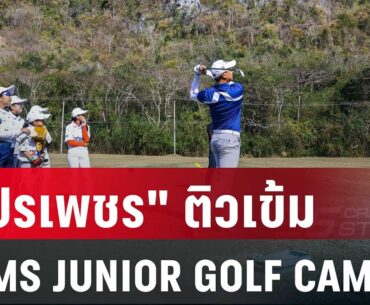 "โปรเพชร" ติวเข้ม BDMS JUNIOR GOLF CAMP 2024/25 ครั้งที่ 2