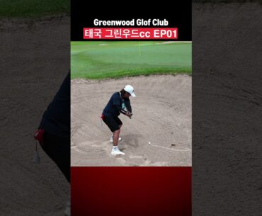태국 그린우드cc EP01 | Greenwood Golf Club