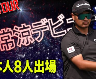 【ソニーオープンインハワイ】松山/久常ほか日本人選手8人出場！PGAツアー2024「第2戦」
