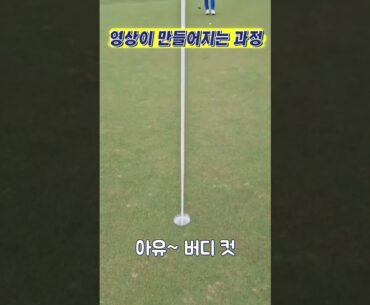 골프영상이 만들어지는과정~