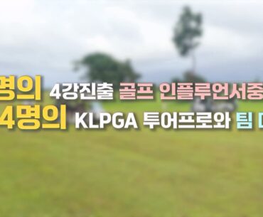 SBS골프 본방사수! 진정한 4강 진출 멤버는 누구? KLPGA선수들과의 팀 매칭 2024 골드워터배 골프페스타 파인이스트괌 guam golf course 괌골프장 회원권추천