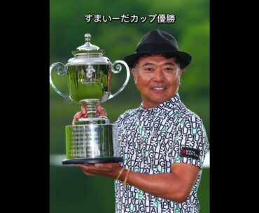 片山晋呉◆すまいーだカップ優勝ハイライト