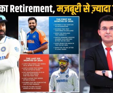 Rohit Sharma is likely to retire after the 5thTest! Rohit का Retirement, मज़बूरी से ज़्यादा जरूरी!