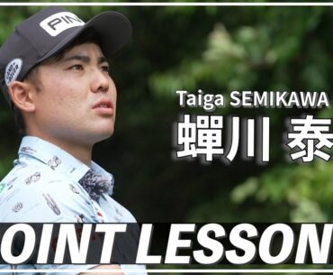 蟬川泰果「ドライバー左右ミスのチェックポイント」【GOLF BRAIN 78 ナナハチ】