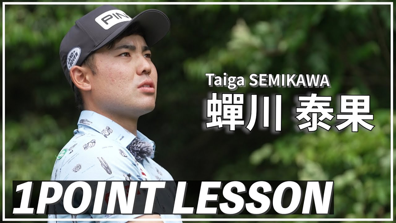 蟬川泰果「ドライバー左右ミスのチェックポイント」【GOLF BRAIN 78 ナナハチ】 蟬川泰果「ドライバー左右ミスのチェックポイント」【GOLF BRAIN 78 ナナハチ】