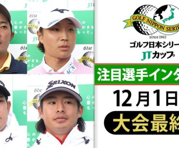 【母の目の前で逆転賞金王】金谷拓実が悲願の賞金王！平田＆中島＆片岡は悔しい結果も手応えつかむ｜第61回ゴルフ日本シリーズJTカップ