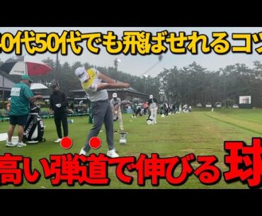 【爆飛び!】ドライバーでプロの弾道を打つためのレッスン