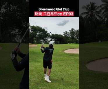 태국 그린우드cc EP03 | 어렵다는 50m 어프로치 | Greenwood Golf Club