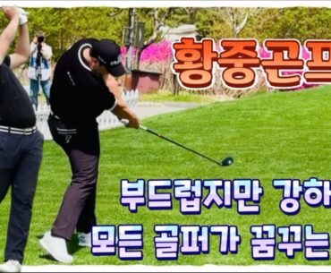 황중곤, 모든 골퍼가 꿈꾸는 부드럽지만 강한 스윙