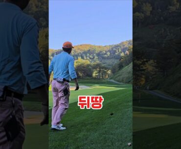 뒤땅까지 마세요 #골프 #뒤땅 #연습부족 #golf