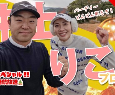 お正月スペシャルvol.2【井上りこvs時松隆光#2】2025年のりこプロは違うかも？！衝撃のバーディーラッシュ？！🎍🎍🎍