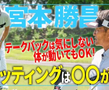 「パッティングは〇〇が命！」宮本勝昌のパッティング技術に迫る