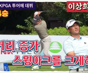 이상희프로, 호쾌한 우드 스윙