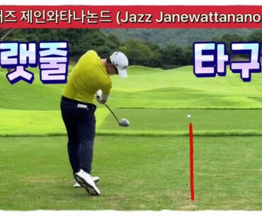 Jazz Janewattananond프로(태국), 빨랫줄 타구 티샷 스윙