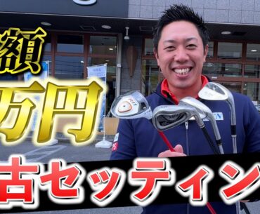 『横田真一プロと総額1万円以下のクラブで真剣勝負！』堀川が選んだクラブはまさかの4本ｗ