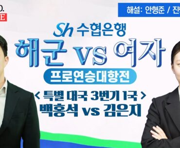 📌K바둑 LIVE [백홍석vs김은지] 2024 Sh수협은행 해군vs여자 프로연승대항전ㅣ이벤트 대국 1경기 1~3국