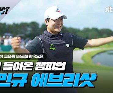 [국내메이저] 적수가 없다! 2년 만에 돌아온 김민규 에브리샷!ㅣ코오롱 제66회 한국오픈