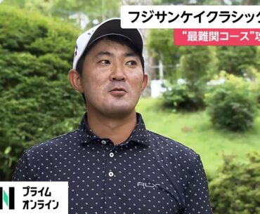 【フジサンケイクラシック開幕】金谷拓実選手が大会連覇狙う「プレーするのを楽しみに…」　大会舞台は“ツアー最難関”の「富士桜カントリー倶楽部」