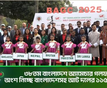 আট দেশের অংশগ্রহণে কুর্মিটোলায় শুরু হচ্ছে অ্যামেচার গলফ চ্যাম্পিয়নশিপের ৩৮তম আসর, Amateur Golf