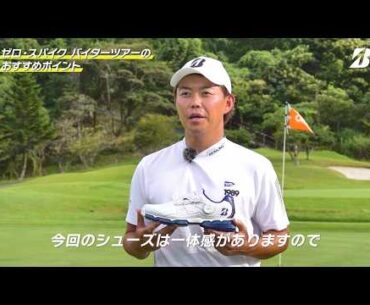 木下稜介も認めた。ハイブリッドソールがしっかりと芝を噛む！ゼロ・スパイク バイター ツアー【ゴルフシューズ】ショート動画