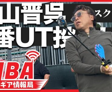 【記者は見た！】片山晋呉が8番アイアンを抜いた！？【ALBAギア情報局】