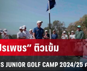 "โปรเพชร" ติวเข้ม BDMS JUNIOR GOLF CAMP 2024/25 ครั้งที่ 2| ทันข่าวสุดสัปดาห์ | 5 ม.ค. 68