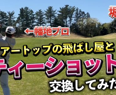 『セカンドショットは近くから打ってみたい！』幡地プロとティーショットを交換したらどうなるのか！