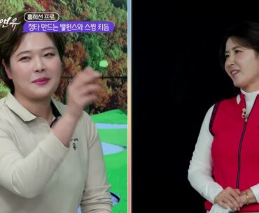 ⛳마코 제작지원 파인골프앤유 31회 - 홍희선프로  장타 만드는 밸런스와 스윙리듬 레슨⛳