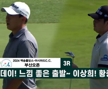 무빙데이! 느낌 좋은 출발~ 이상희! 황중곤! 백송홀딩스-아시아드CC 부산오픈