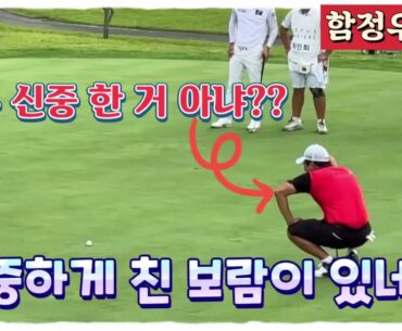 함정우프로, 이런 신중한 퍼팅은 처음이야