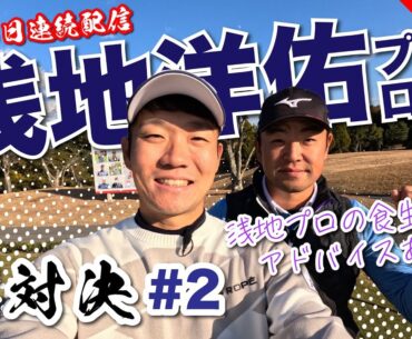 【浅地洋佑vs時松隆光#2】あの時もしかしたら刺さってた？！命の恩人”浅地プロ”vol2
