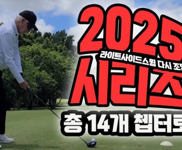 2025 라이트사이드스윙 채널 NEW 개편 시리즈  [ 14개 쳅터로  총 정리 합니다 ] #라이트사이드스윙