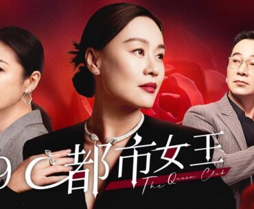【超好看電視劇】都市女王 09 | 女公關想嫁豪門屢屢受挫，老闆娘與有婦之夫曖昧不清，都市女性面臨人生十字路口如何抉擇