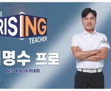 [MS골프아카데미] KPGA 투어프로 이명수가 퍼팅에서 강조하는 터치와 리듬의 중요성