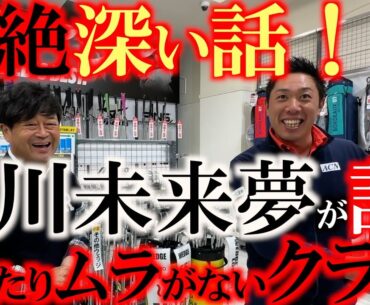 【未来夢のゴルフクラブ理論】当たりムラのあるゴルフクラブは難しい！？　堀川未来夢が語る当たりムラとは？　超深い理論を学ぶ　＃堀川未来夢　＃ゴルフパートナー戸塚インドア練習場店　＃当たりムラ